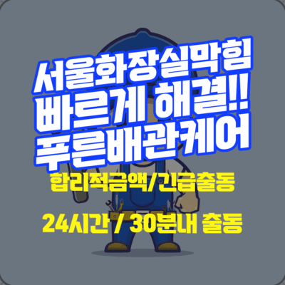 서울화장실막힘