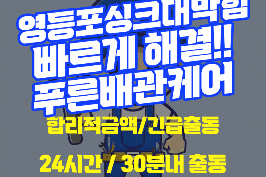 영등포싱크대막힘