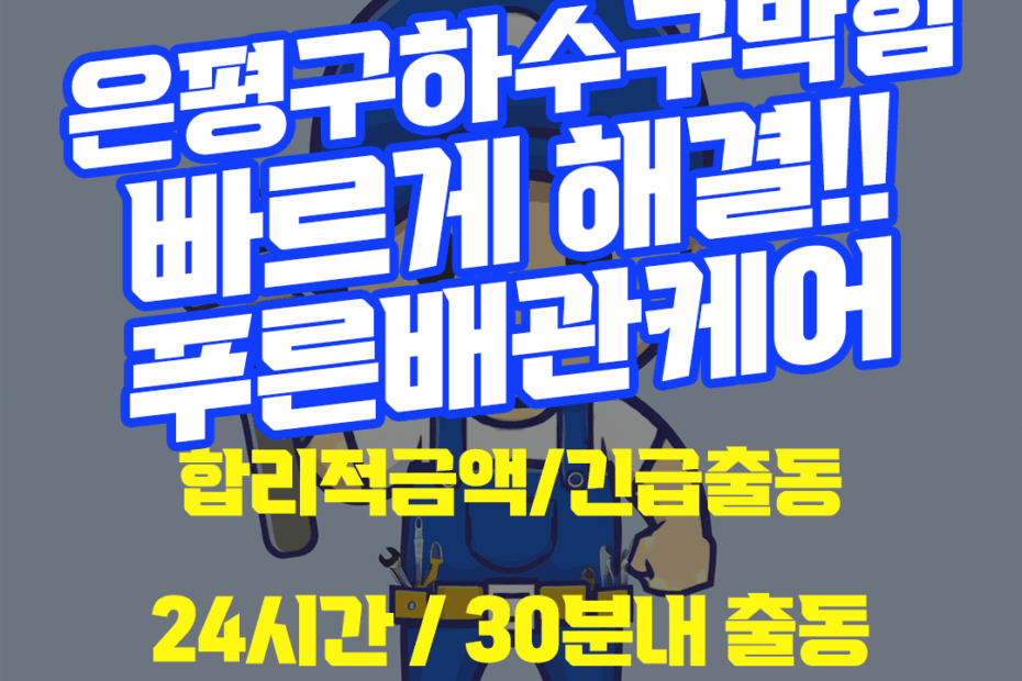 은평구하수구막힘