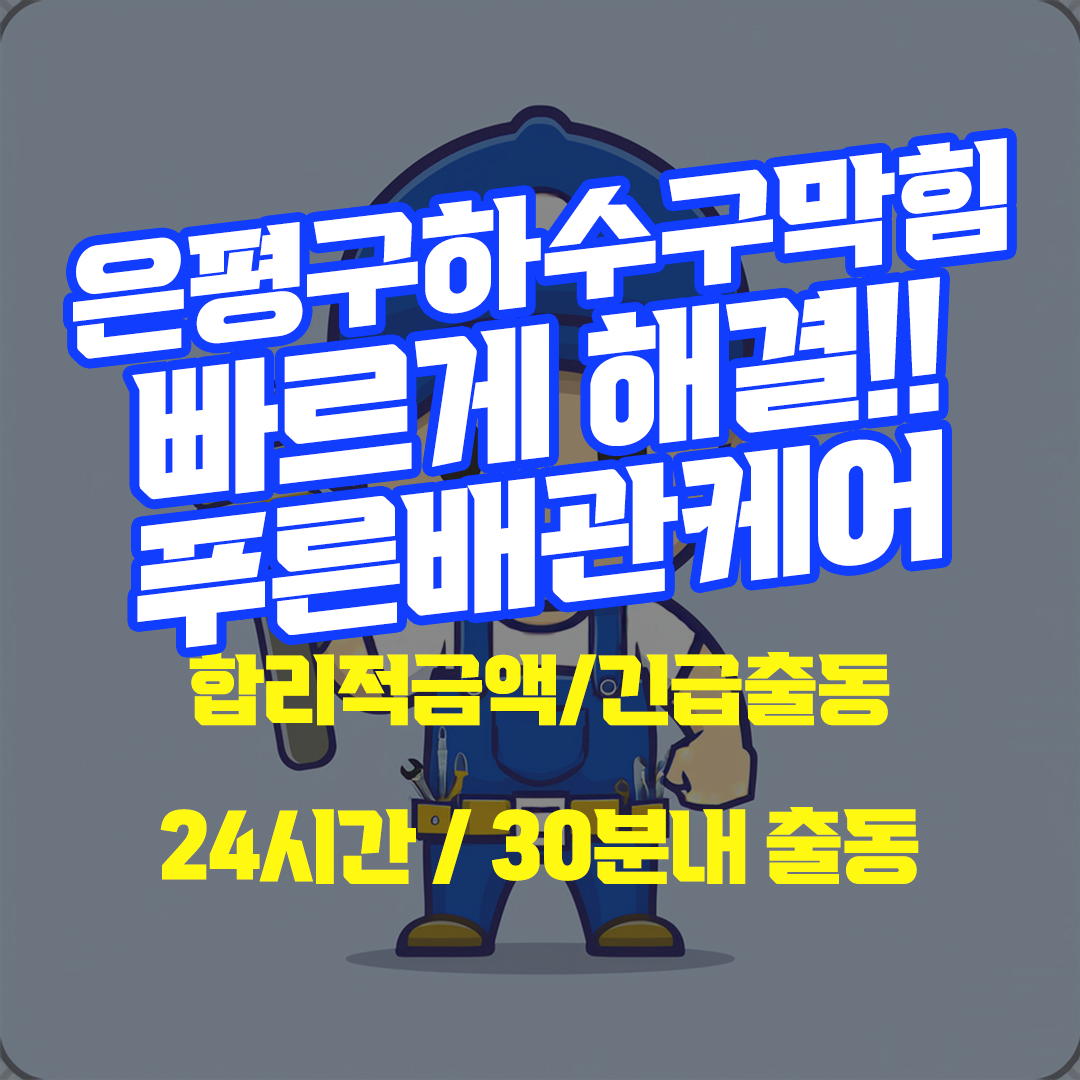 은평구하수구막힘