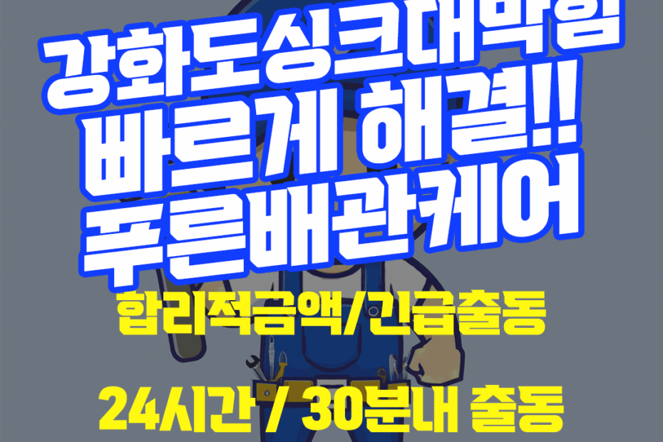 강화도싱크대막힘