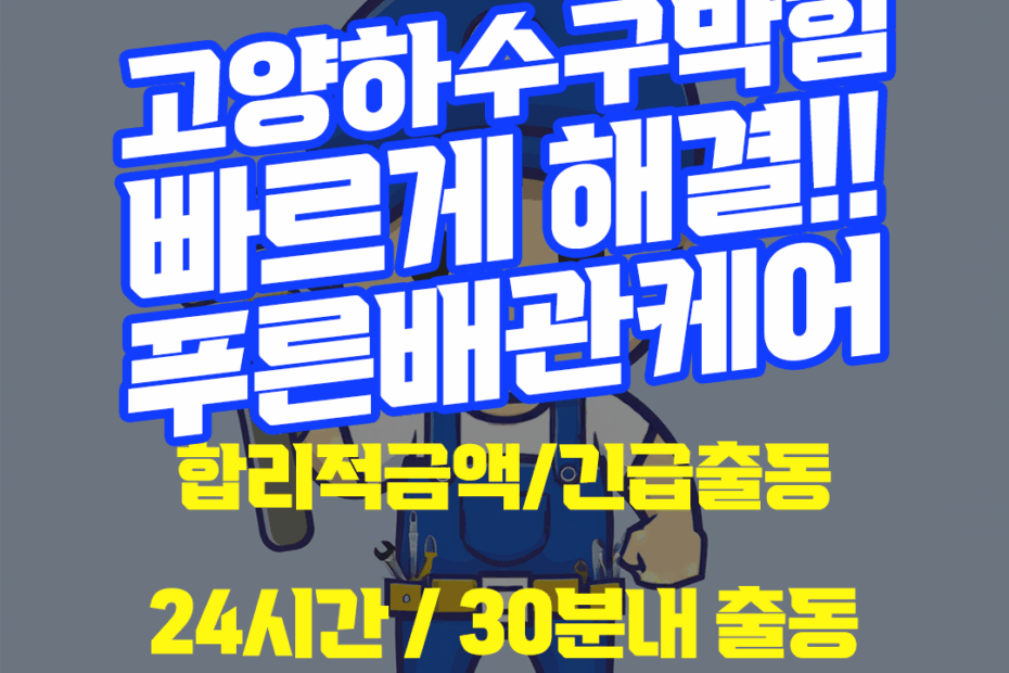 고양하수구막힘