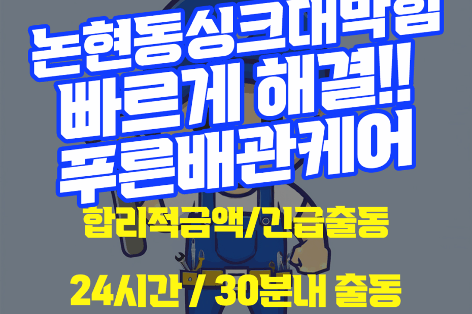 논현동싱크대막힘