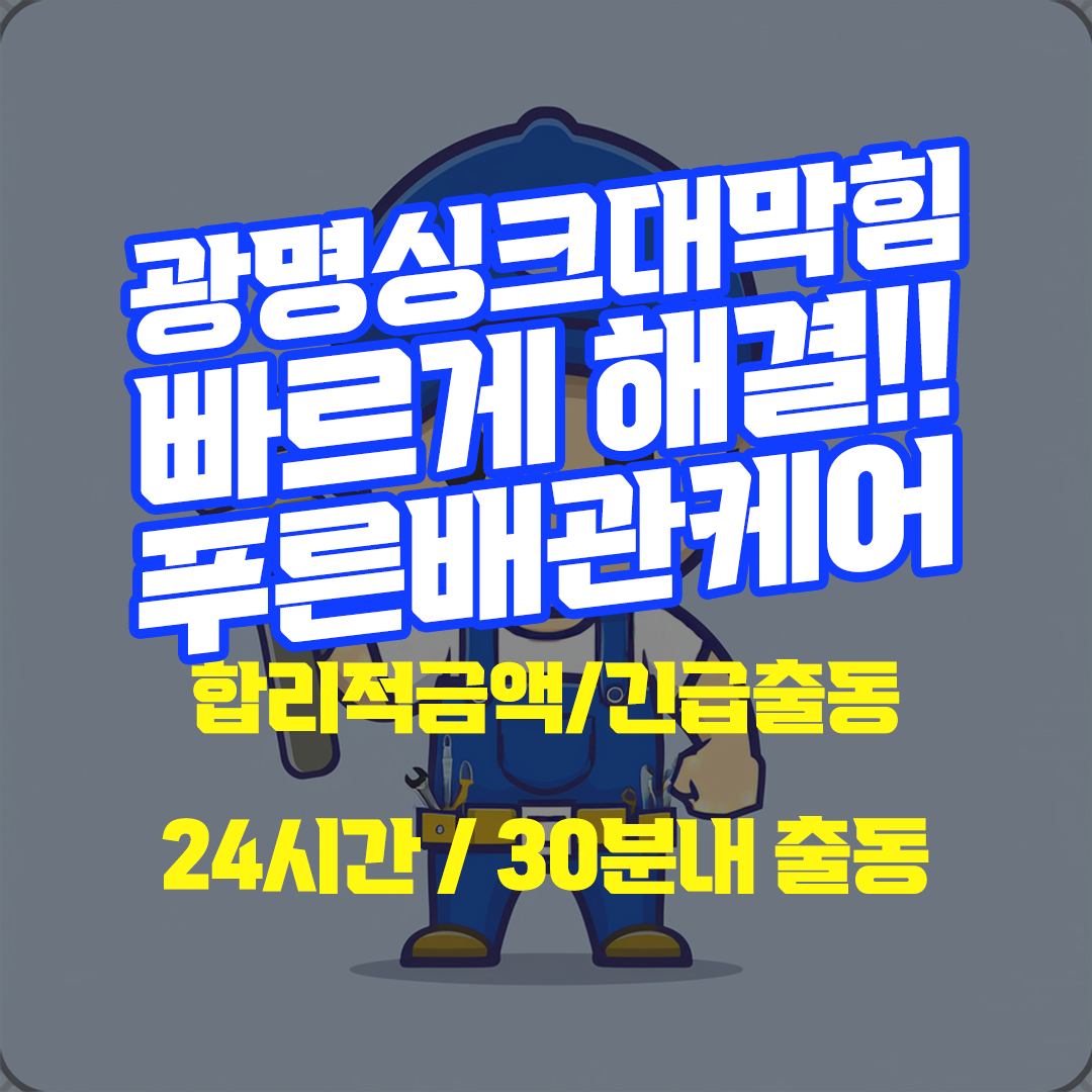 광명싱크대막힘
