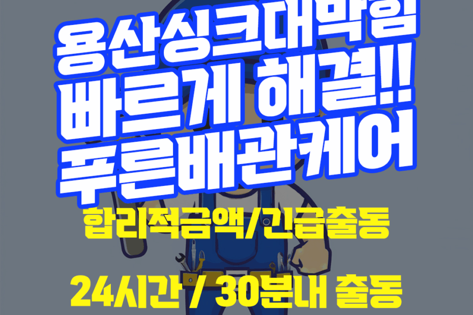 용산싱크대막힘