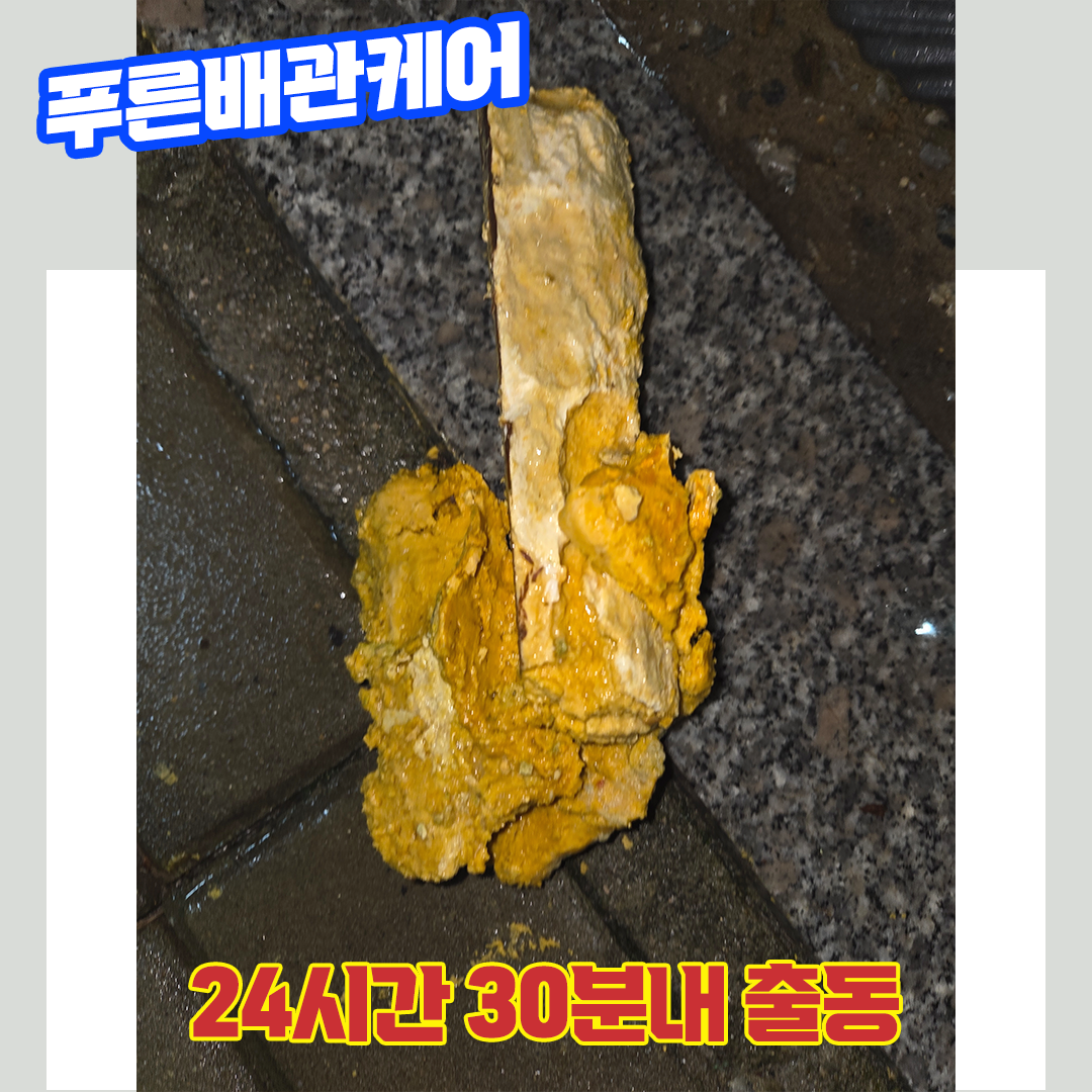 동탄배관막힘
