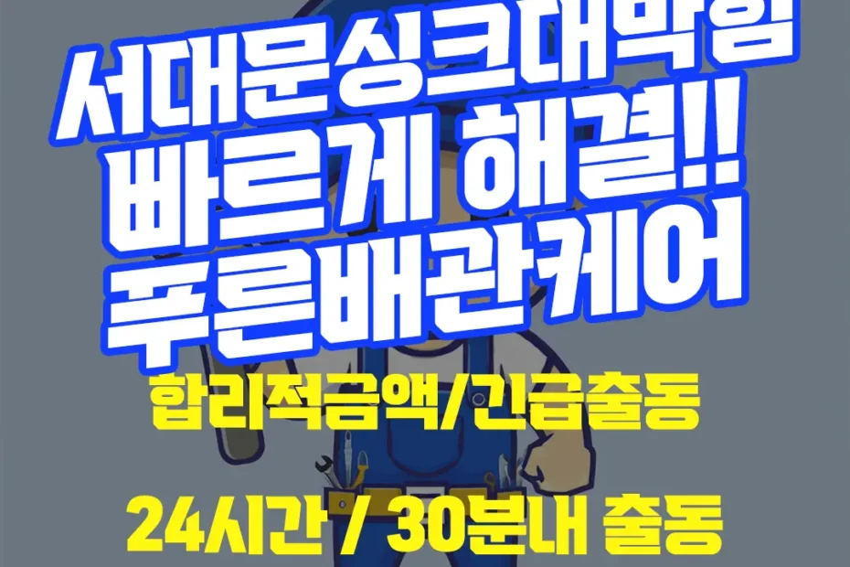 서대문싱크대막힘