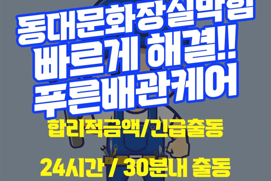동대문화장실막힘