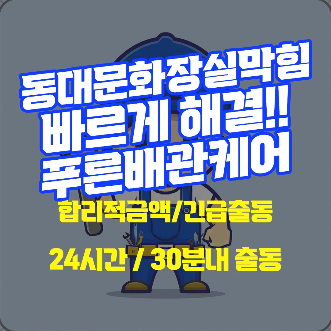 동대문화장실막힘