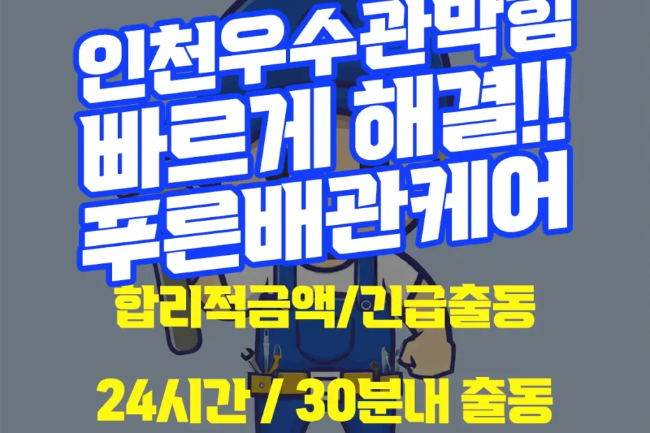 인천우수관막힘
