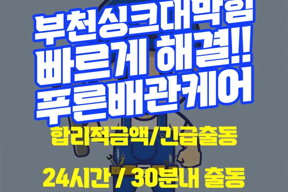 부천싱크대막힘