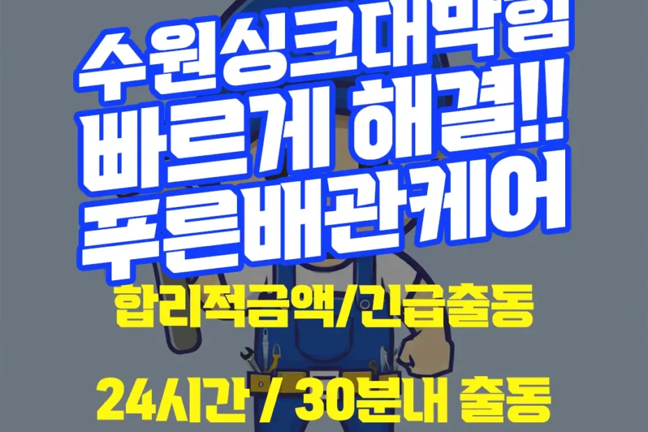 수원싱크대막힘