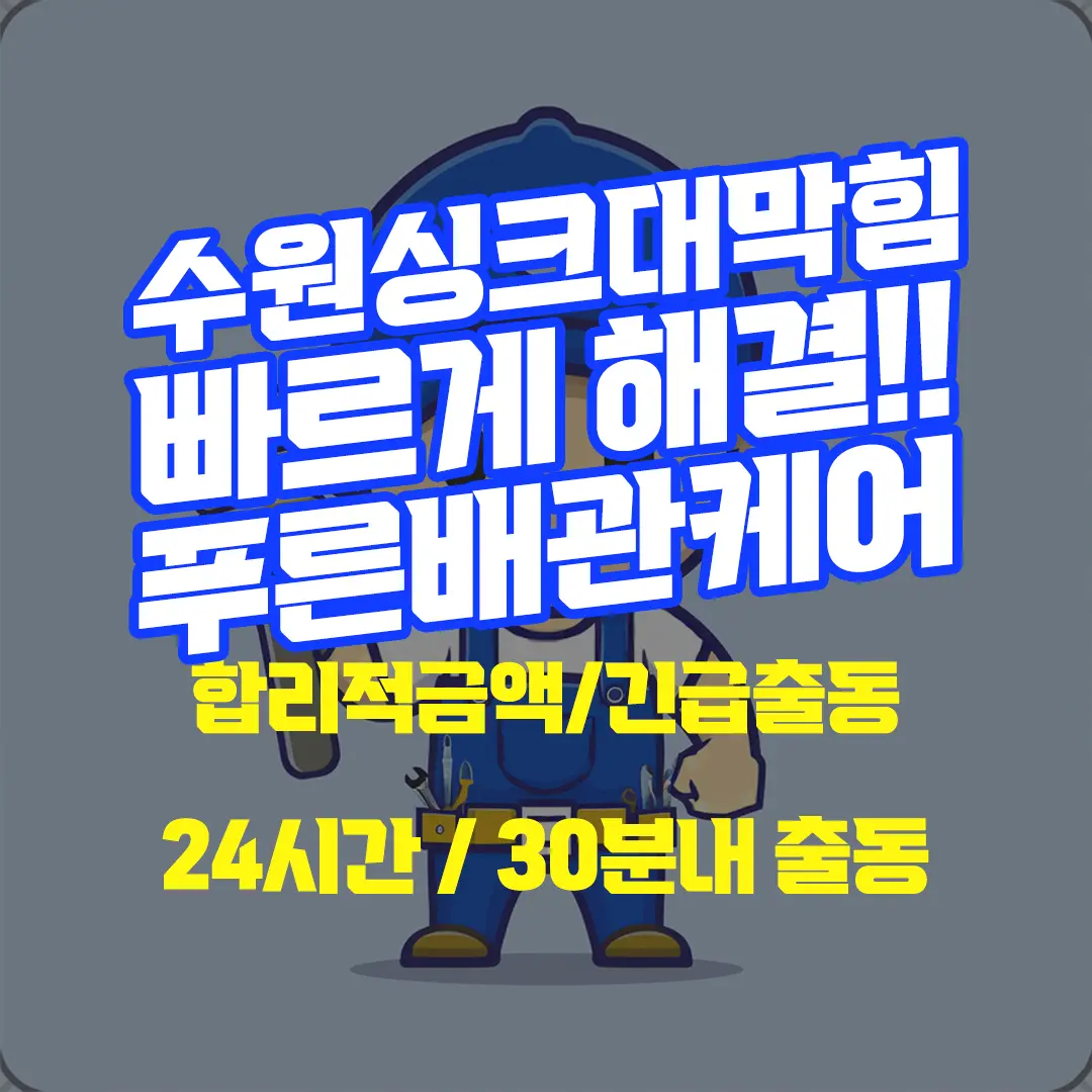 수원싱크대막힘