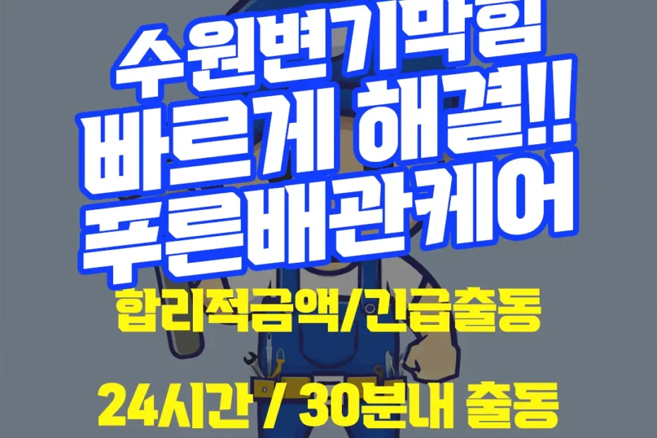 수원변기막힘