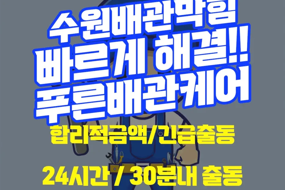 수원배관막힘