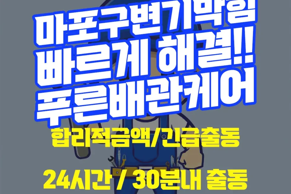 마포구변기막힘