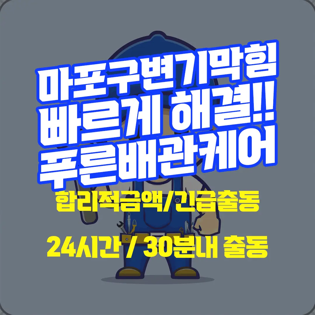 마포구변기막힘