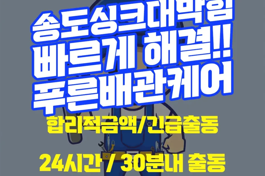 송도싱크대막힘