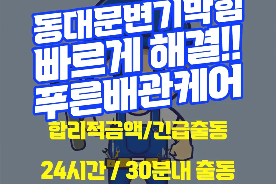동대문변기막힘