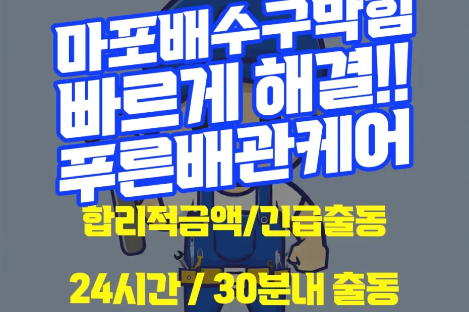 마포배수구막힘
