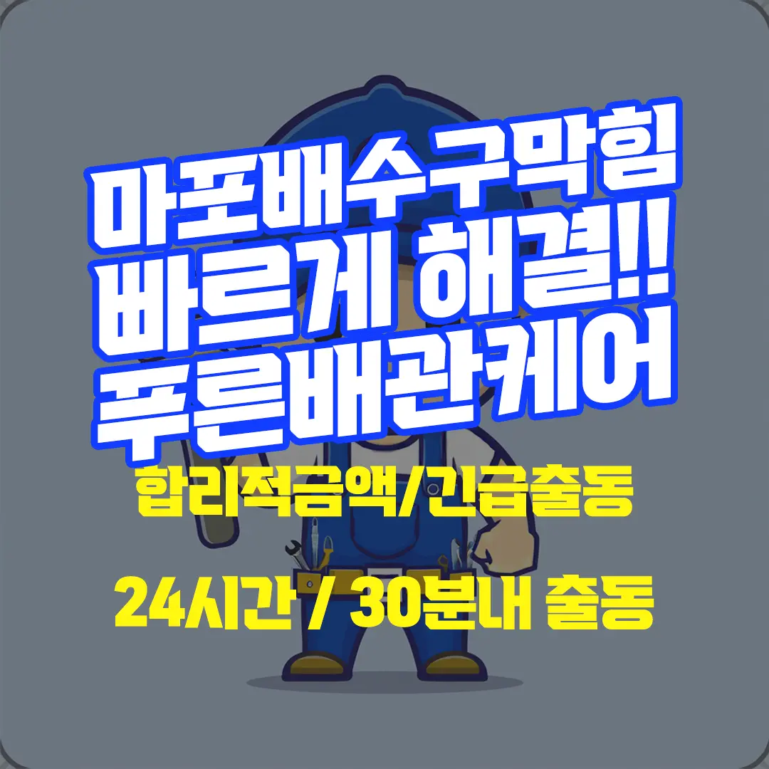 마포배수구막힘