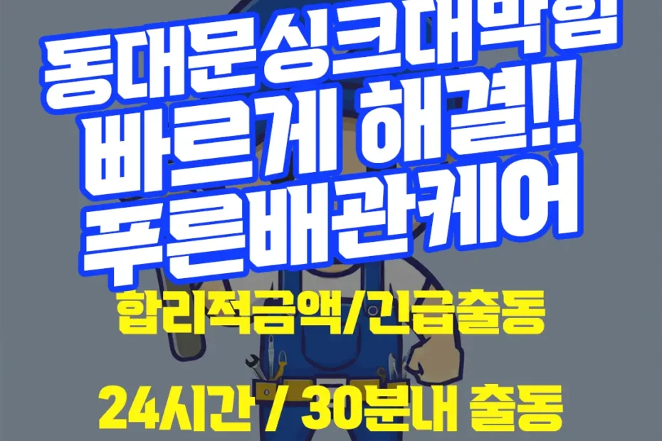 동대문싱크대막힘