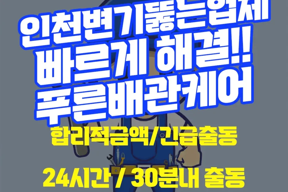 인천변기뚫는업체