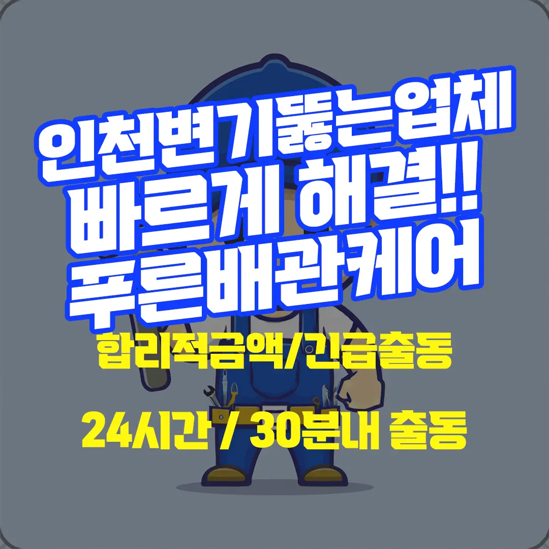 인천변기뚫는업체
