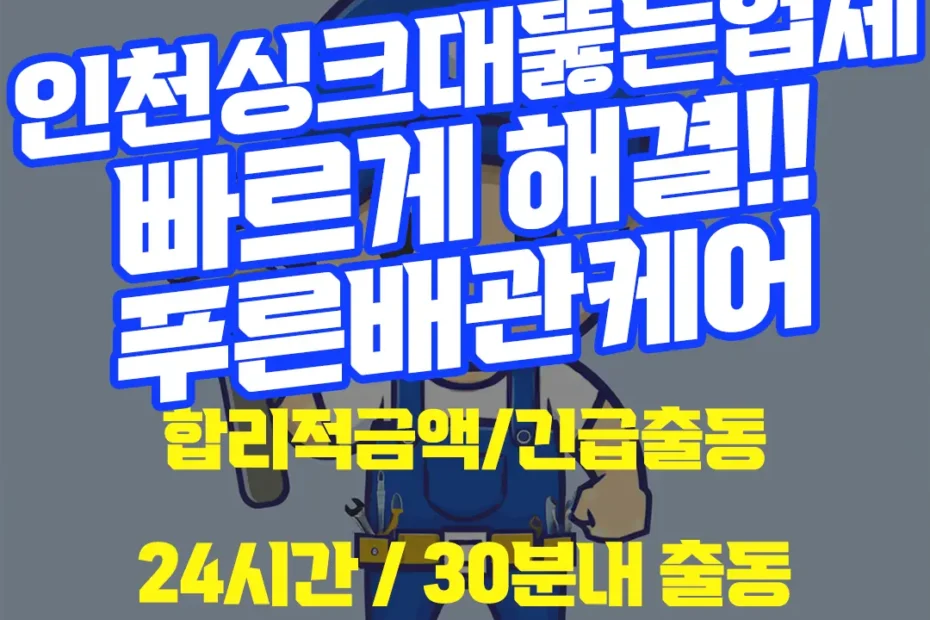 인천싱크대뚫는업체