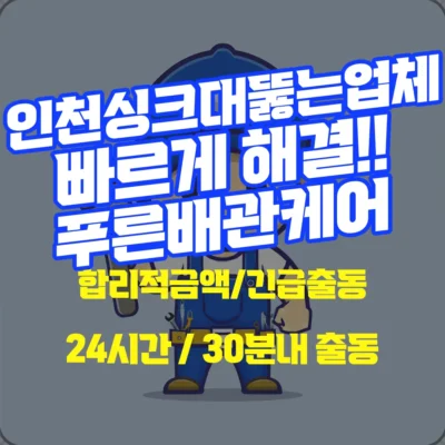 인천싱크대뚫는업체