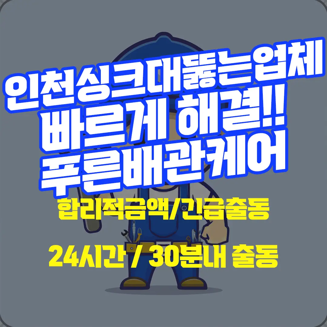 인천싱크대뚫는업체