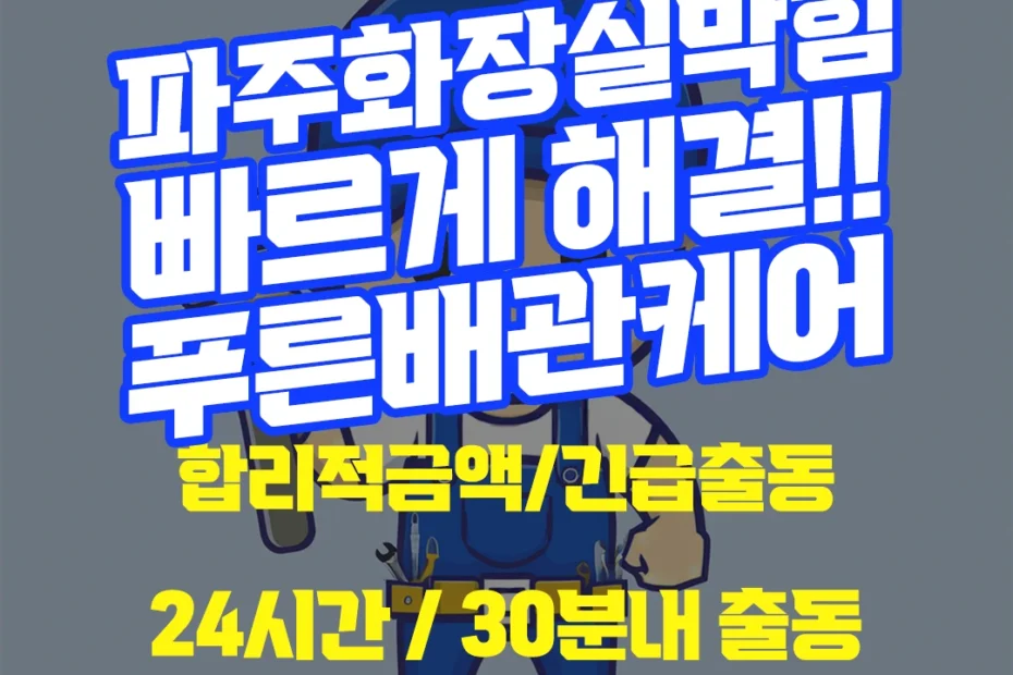 파주화장실막힘