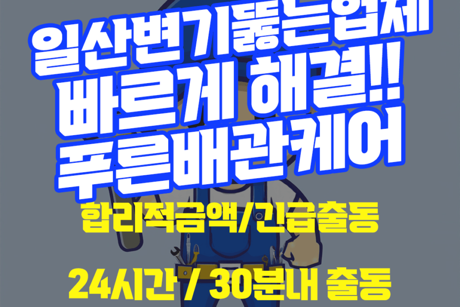 일산변기뚫는업체
