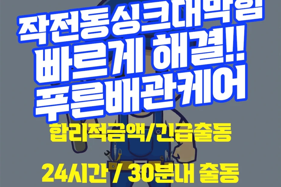 작전동싱크대막힘