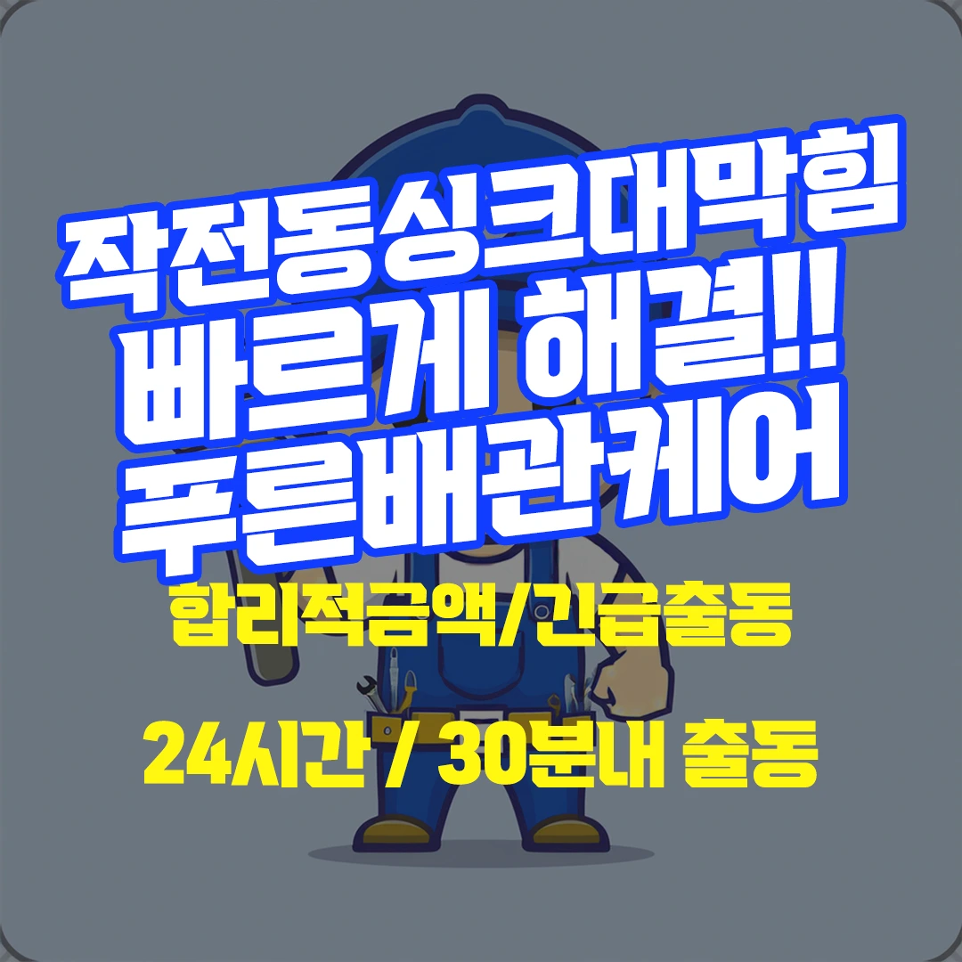 작전동싱크대막힘