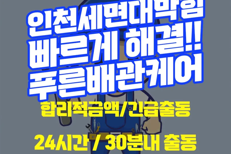 인천세면대막힘