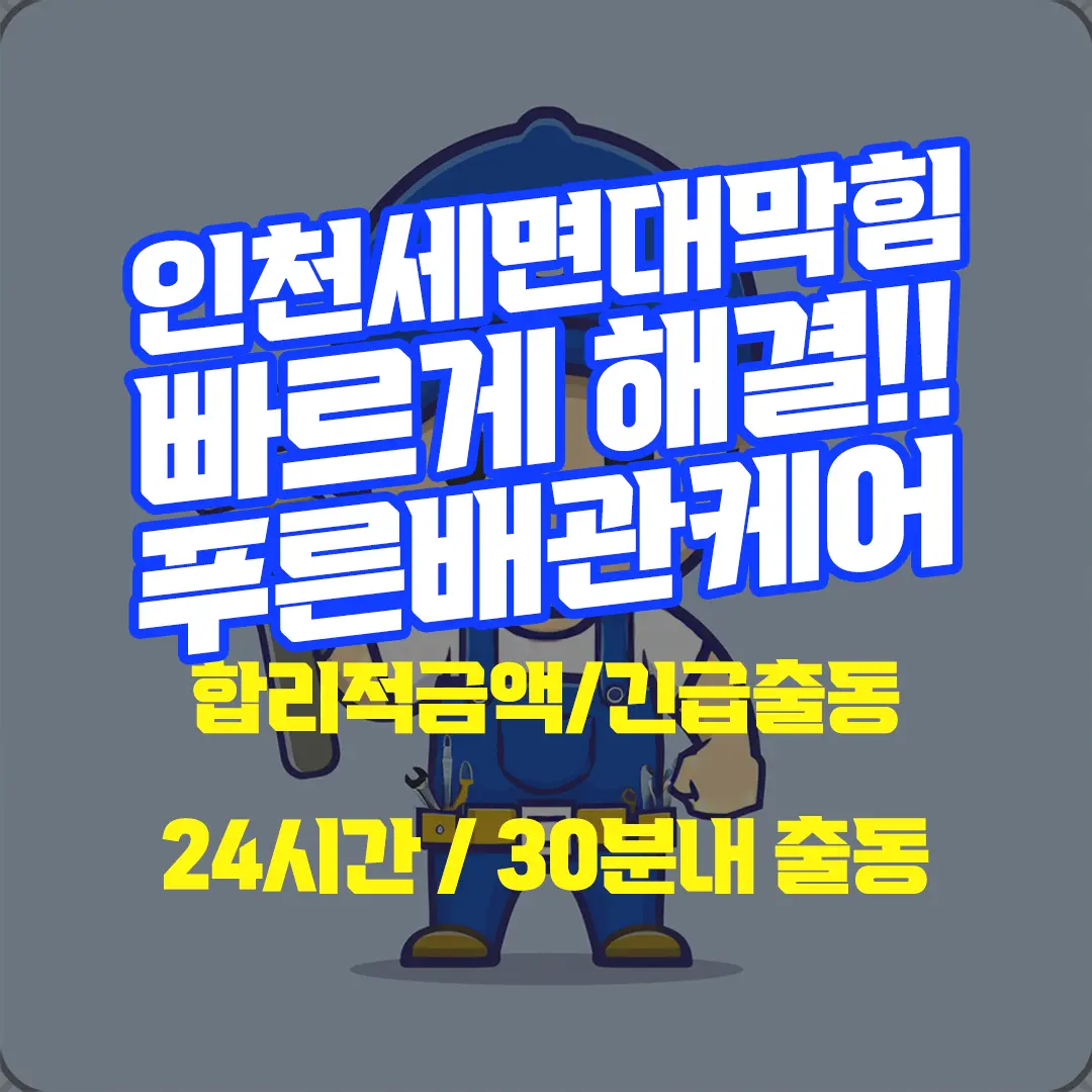 인천세면대막힘
