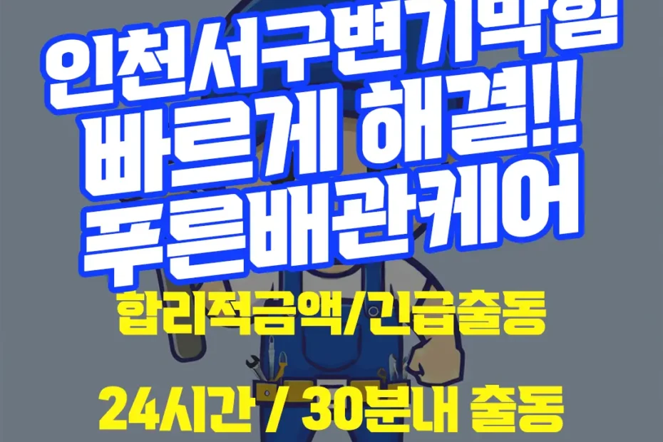 인천서구변기막힘