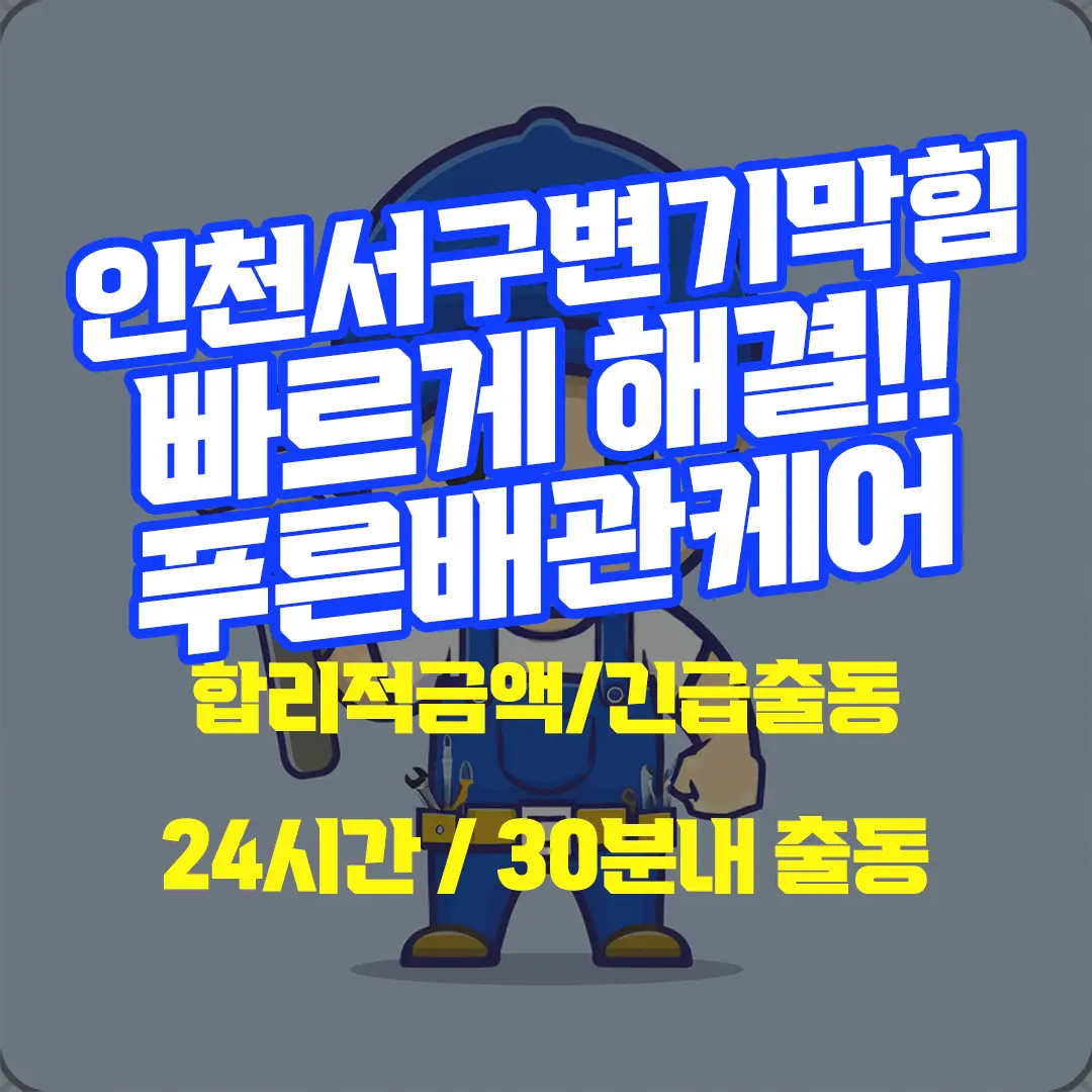 인천서구변기막힘