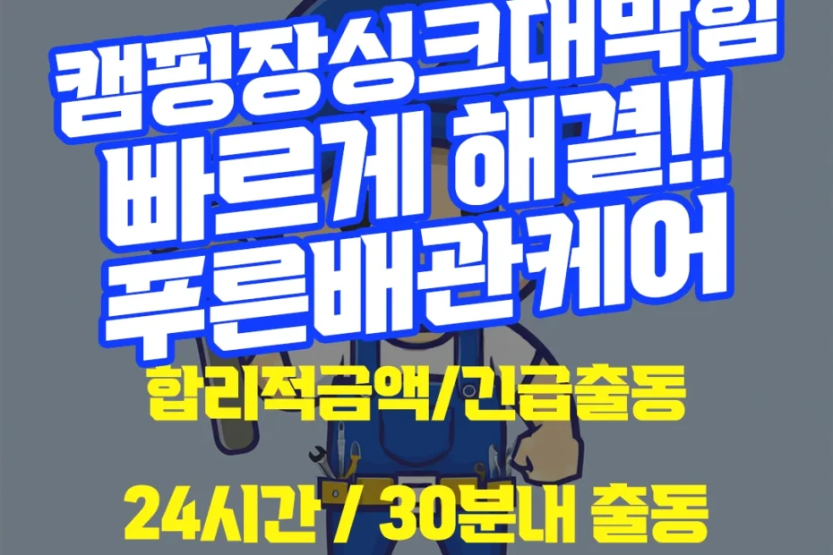 캠핑장싱크대막힘