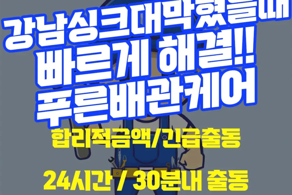 강남싱크대막혔을때