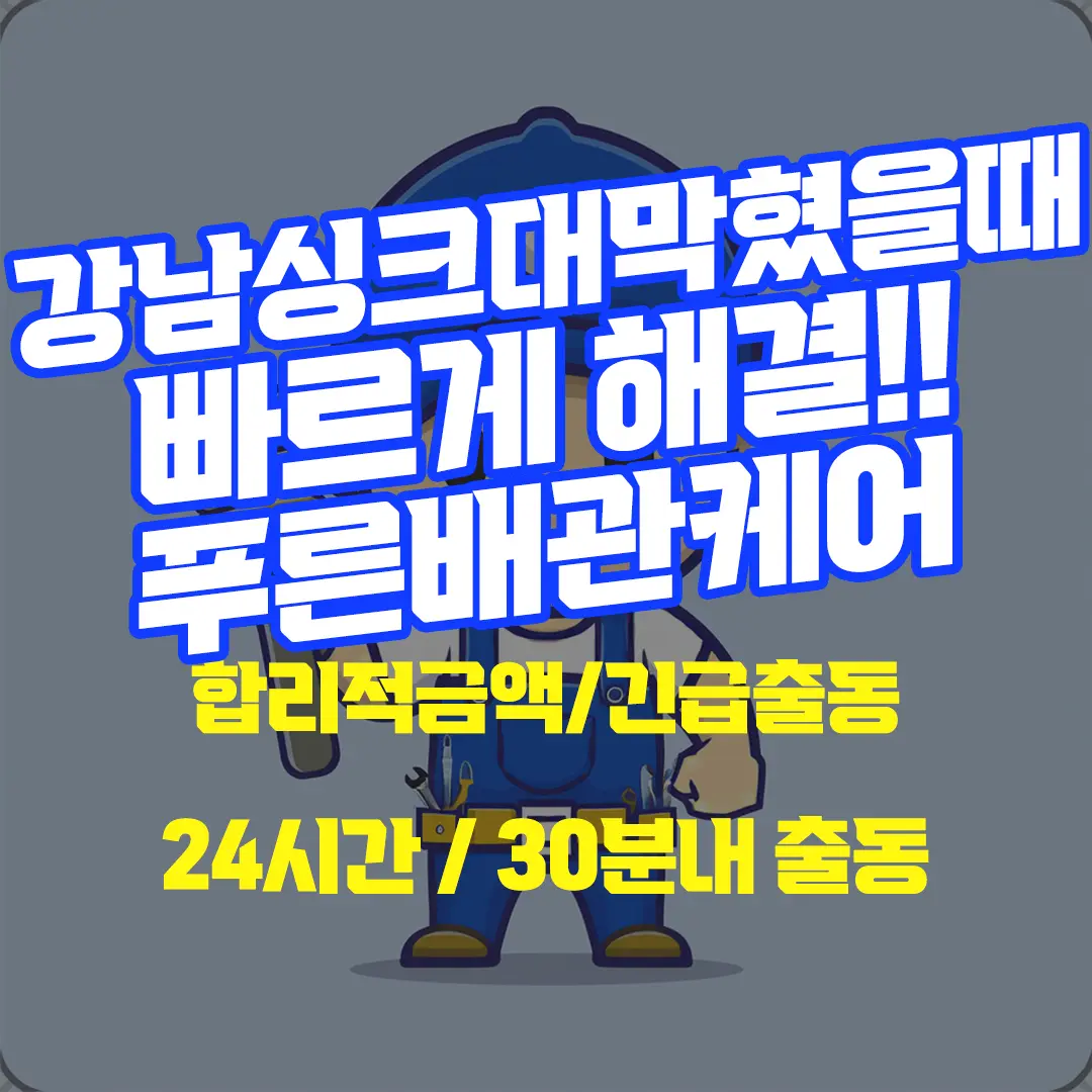 강남싱크대막혔을때