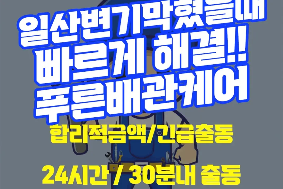일산변기막혔을때