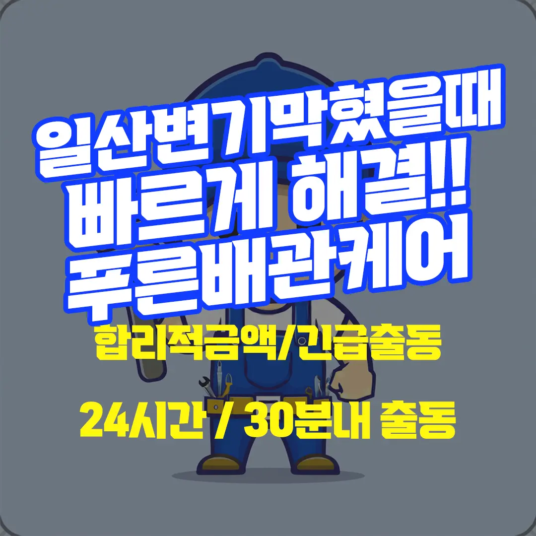 일산변기막혔을때