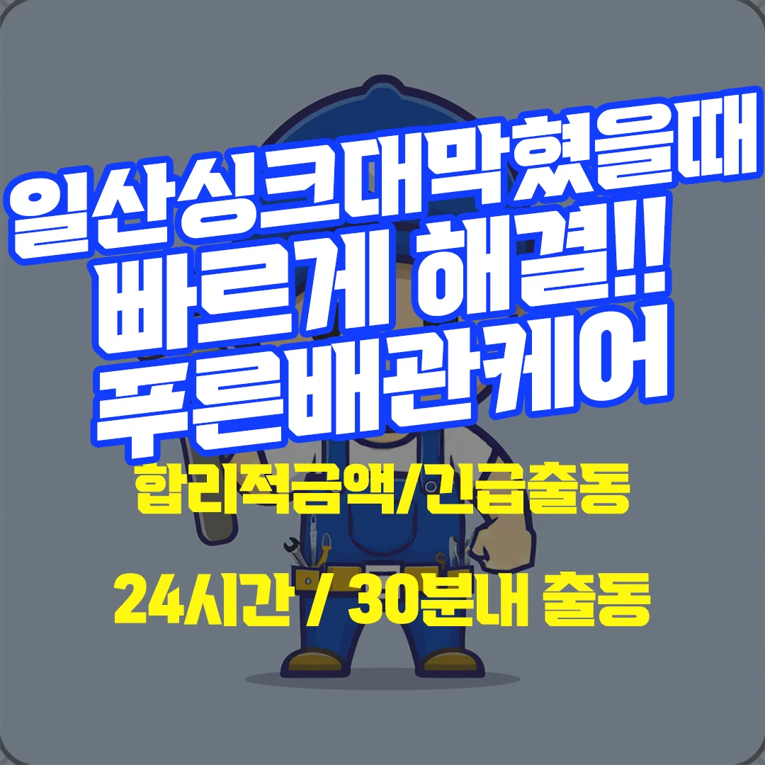 일산싱크대막혔을때