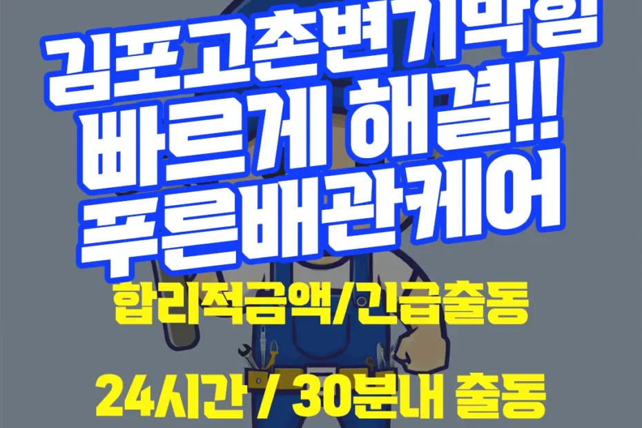 김포고촌변기막힘