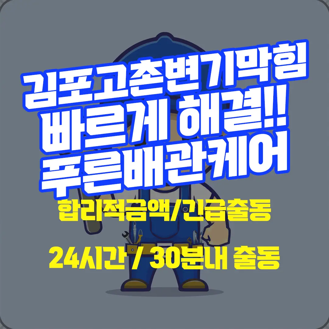 김포고촌변기막힘