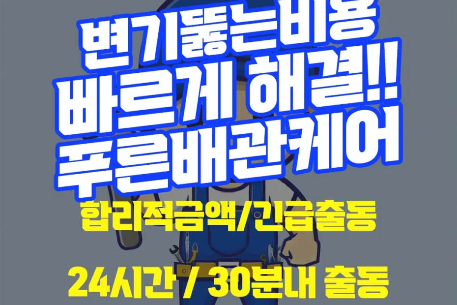 변기뚫는비용