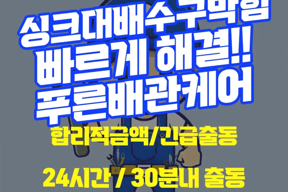 싱크대배수구막힘