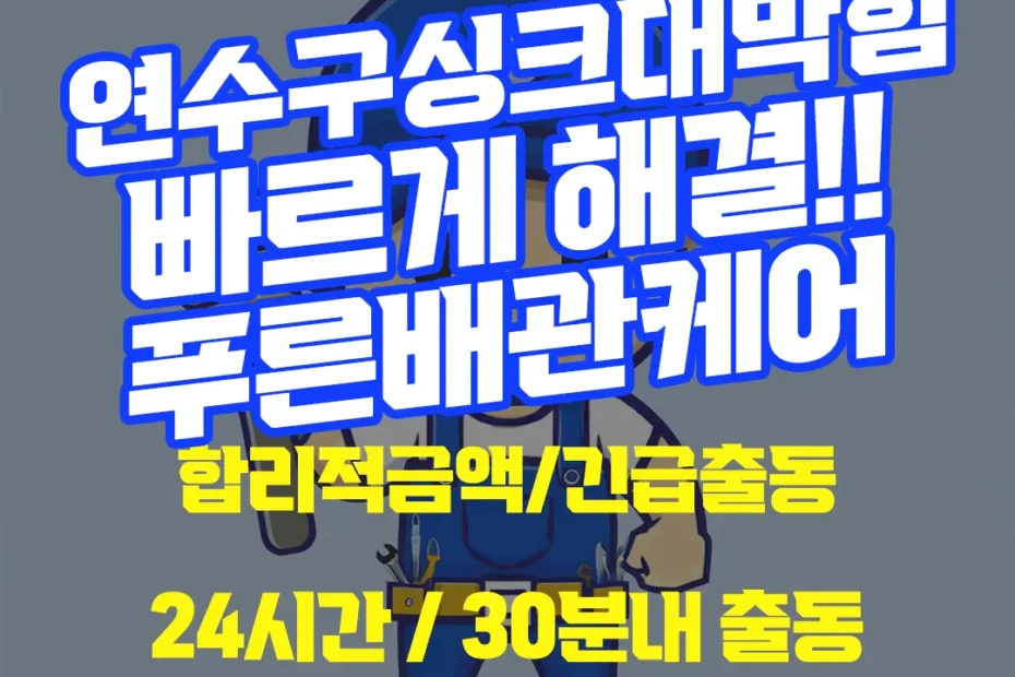 연수구싱크대막힘